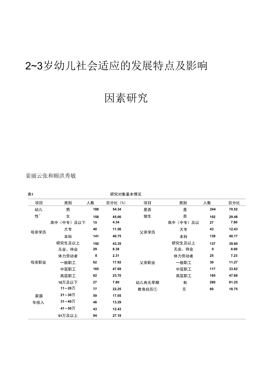 2~3岁幼儿社会适应的发展特点及影响因素研究.docx_第1页