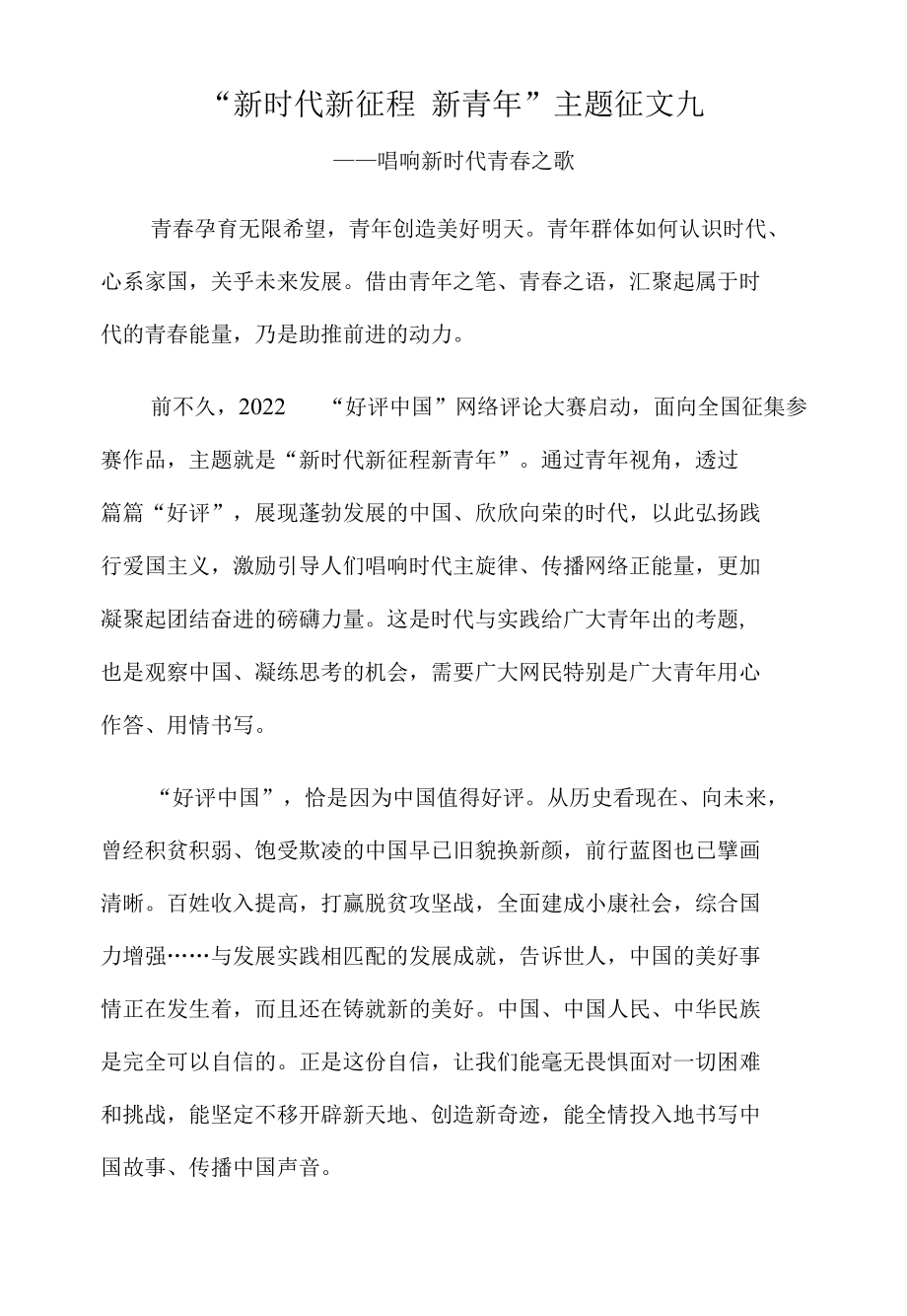 “新时代 新征程 新青年”主题征文九.docx_第1页