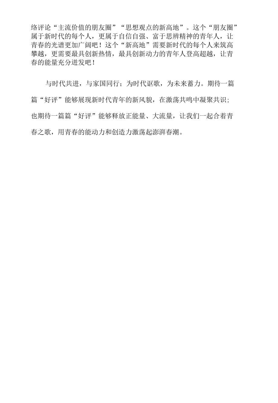 “新时代 新征程 新青年”主题征文九.docx_第3页