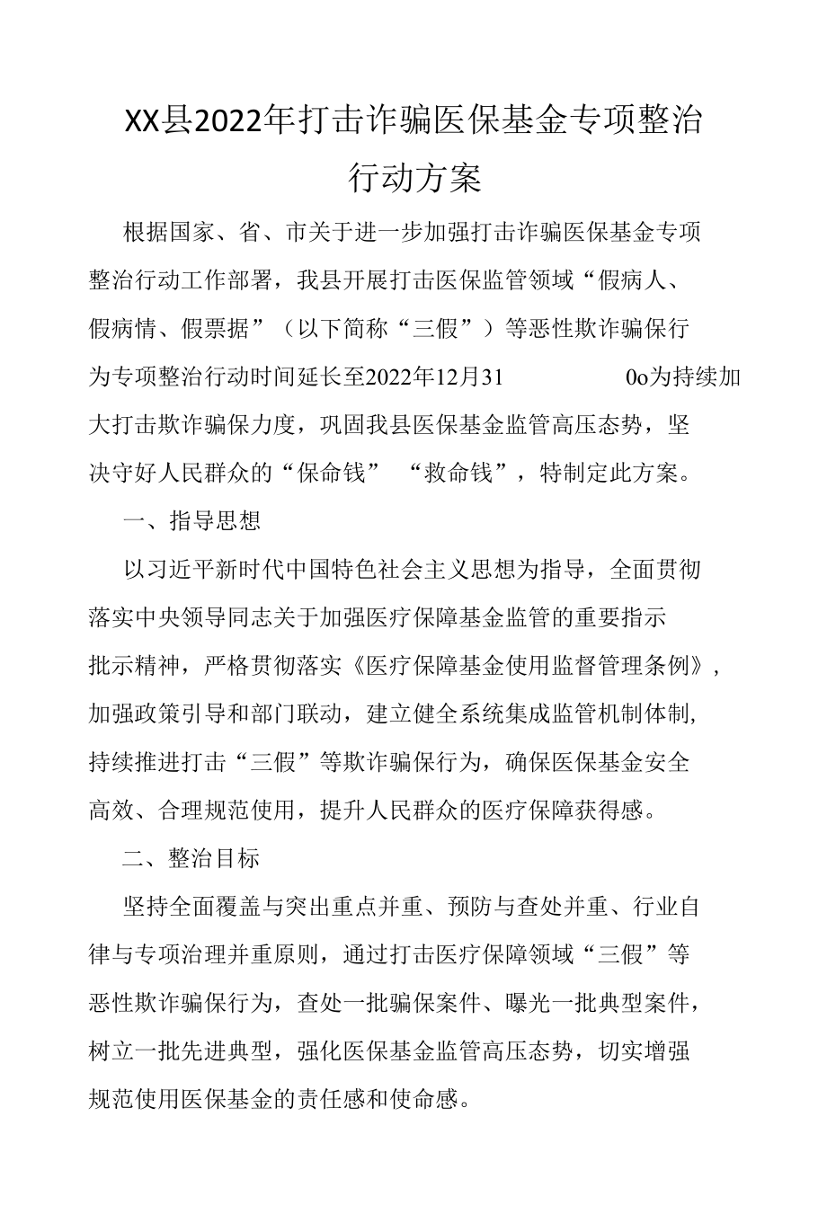 XX县2022年打击诈骗医保基金专项整治行动方案.docx_第1页