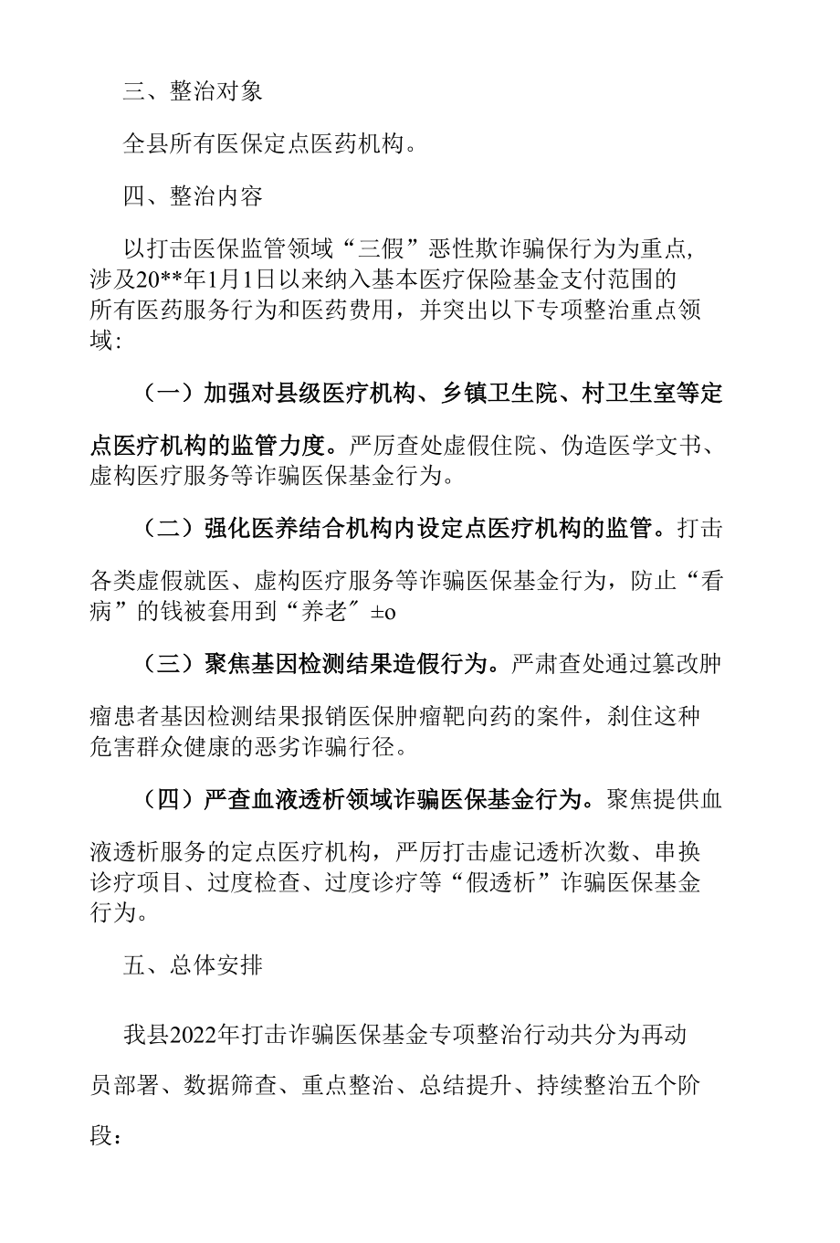 XX县2022年打击诈骗医保基金专项整治行动方案.docx_第2页