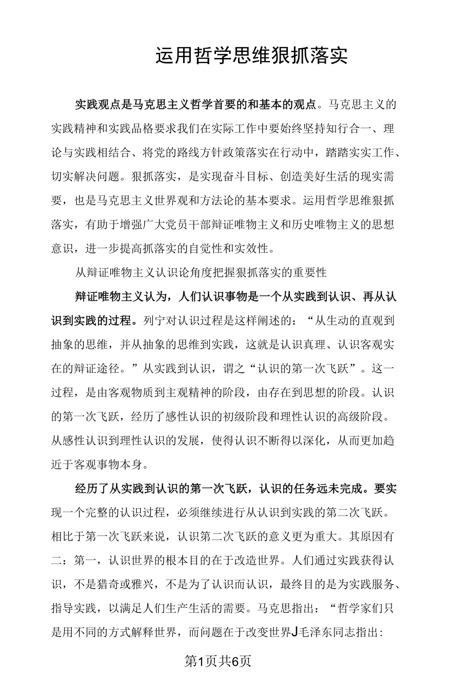 运用哲学思维狠抓落实.docx_第1页