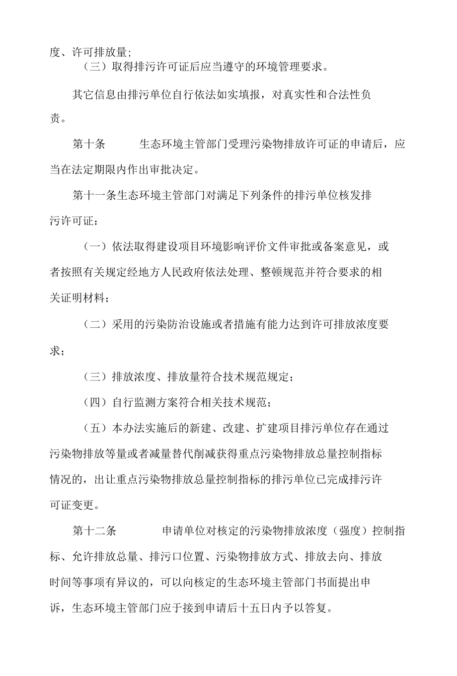 深圳经济特区污染物排放许可证管理办法(2022修正).docx_第3页