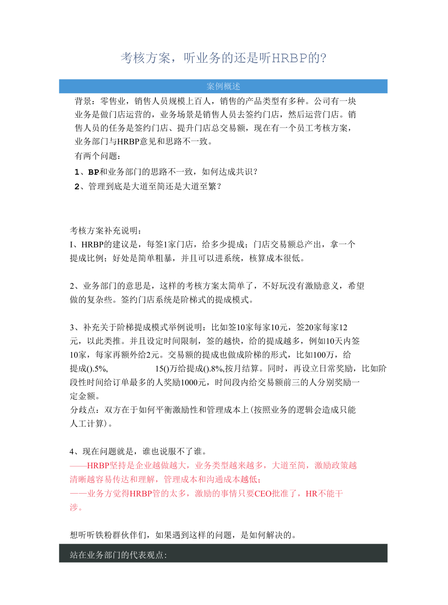 考核方案听业务的还是听HRBP的？.docx_第1页