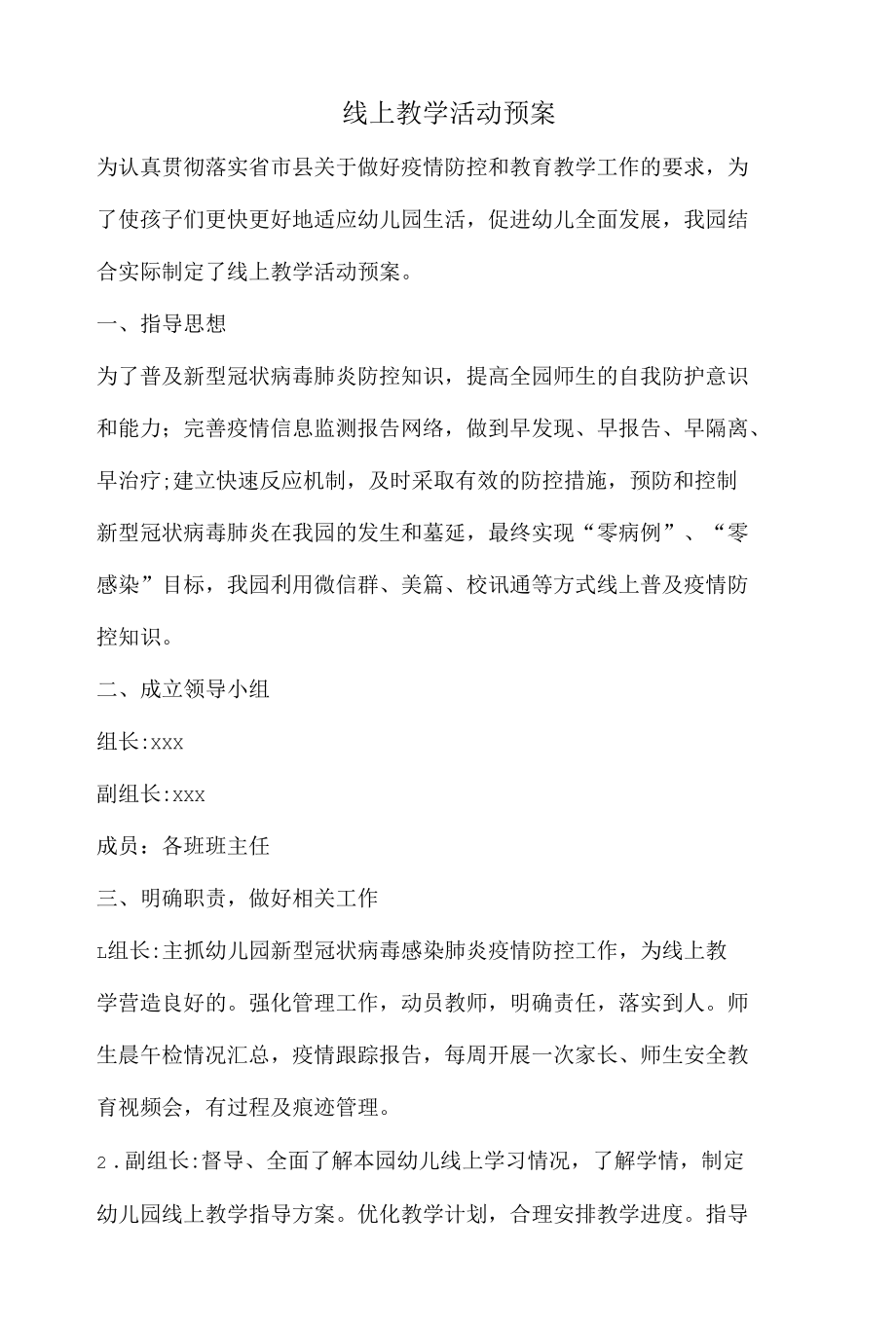 线上教学活动预案.docx_第1页