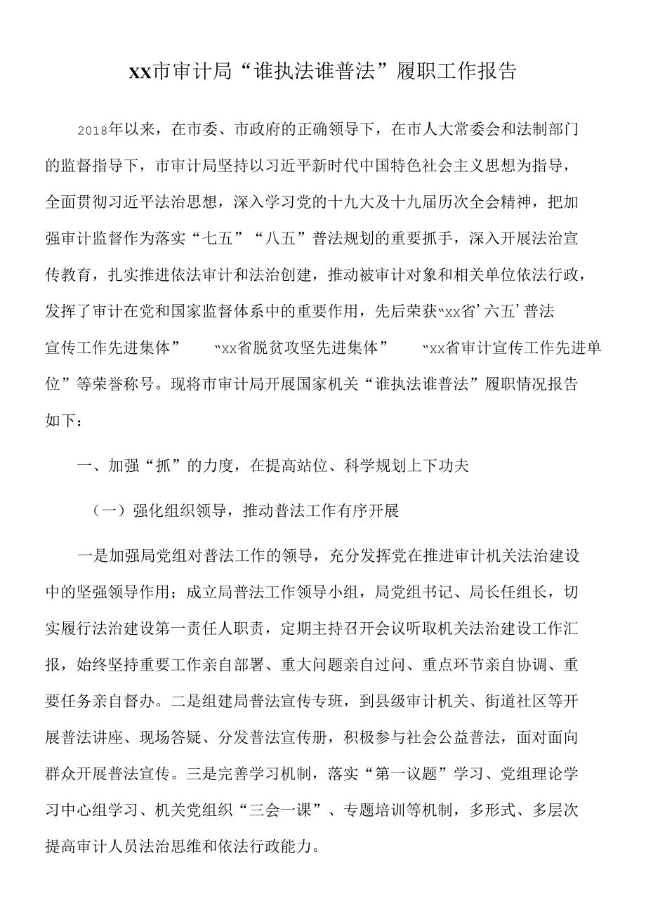 2022年xx市审计局“谁执法谁普法”履职工作报告.docx_第1页