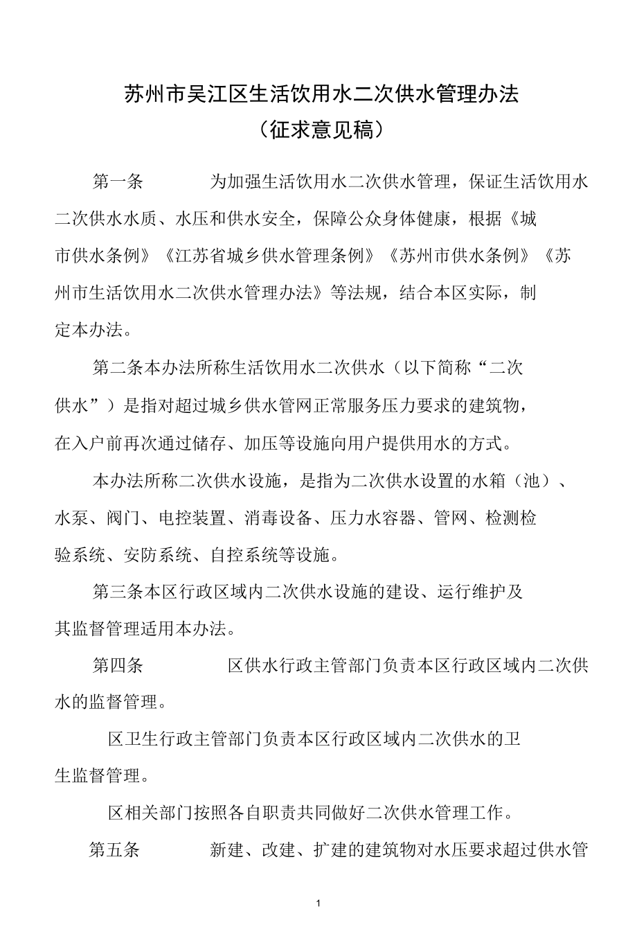 苏州市吴江区生活饮用水二次供水管理办法.docx_第1页