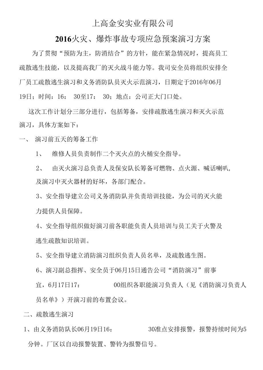 2015消防疏散与灭火演习方案----上高金安实业有限公司.docx_第1页