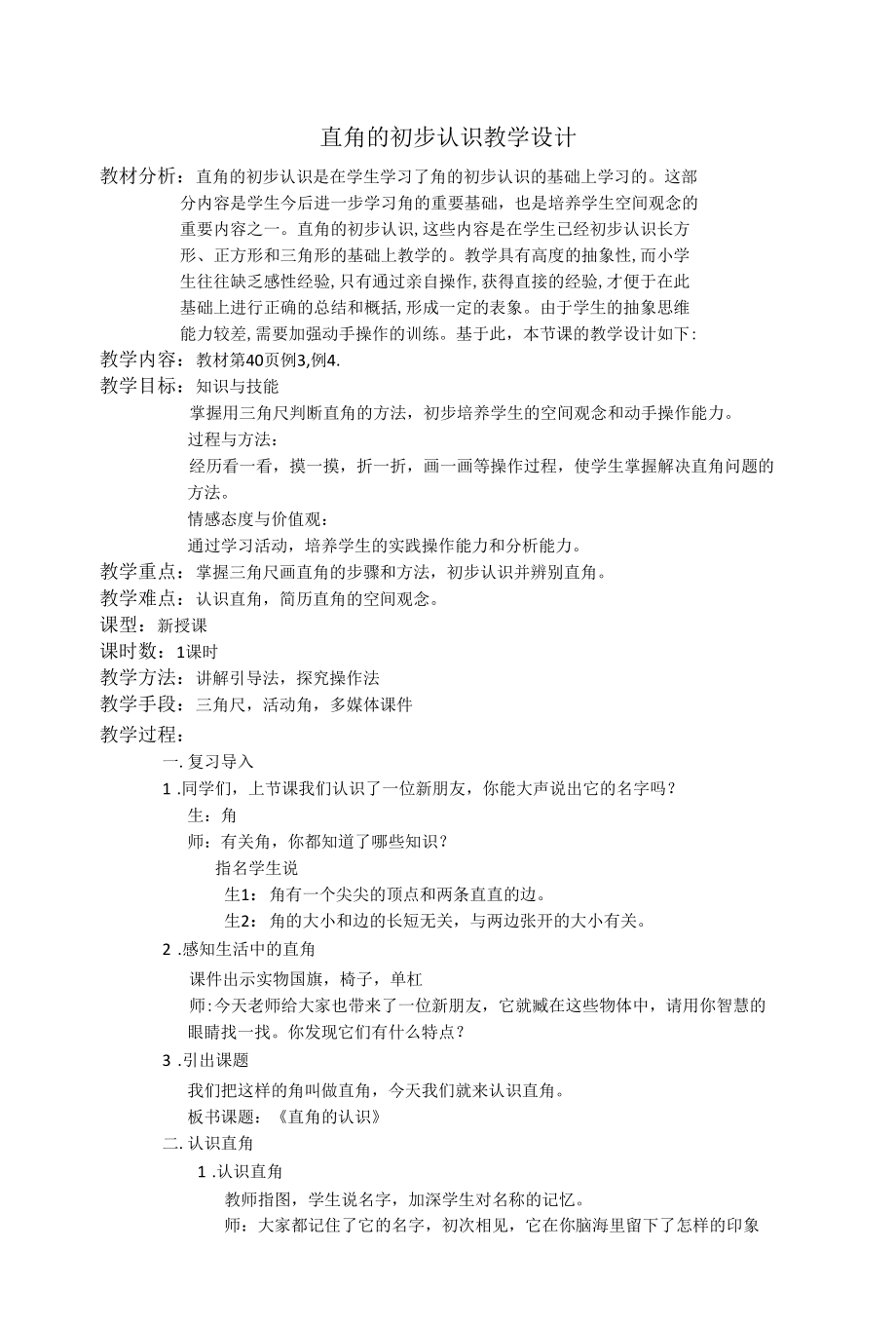 认识直角名师教学设计教学教案.docx_第1页