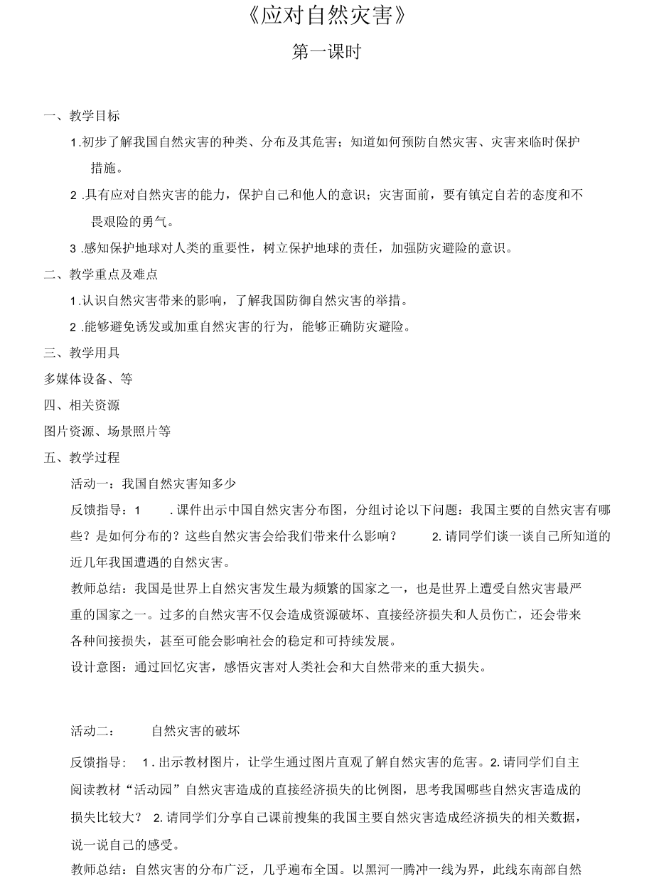 5 应对自然灾害（第一课时）（教案）.docx_第1页