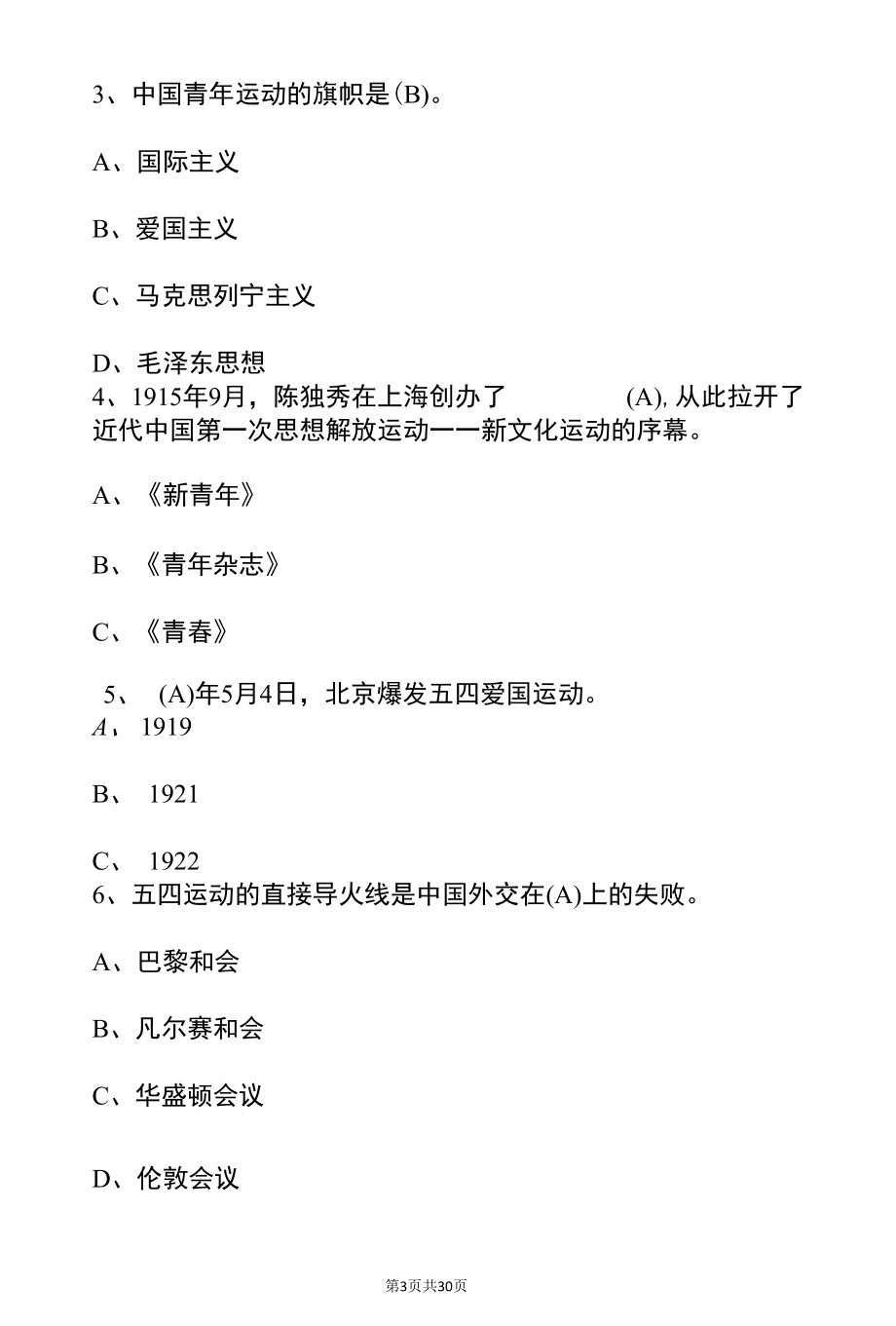 2022建团一百周年主题知识竞赛题库（含答案）.docx_第3页