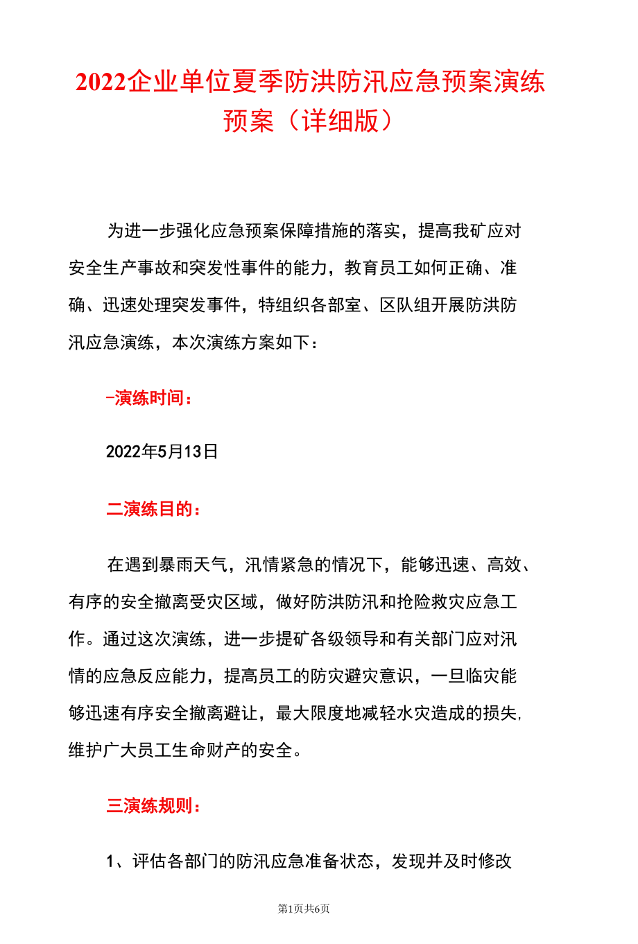 2022企业单位夏季防洪防汛应急预案演练预案（详细版）.docx_第1页