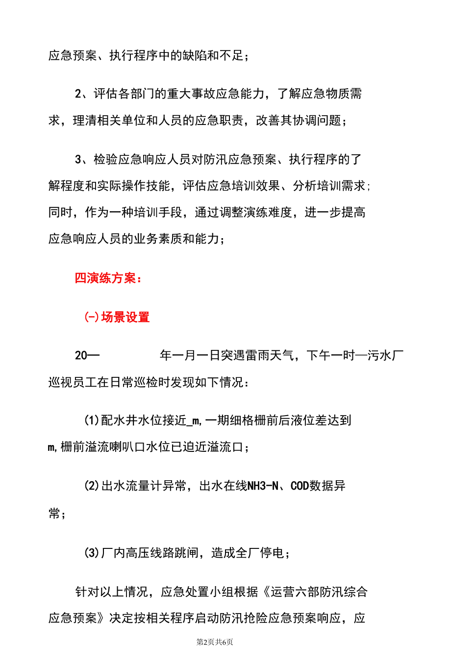 2022企业单位夏季防洪防汛应急预案演练预案（详细版）.docx_第2页