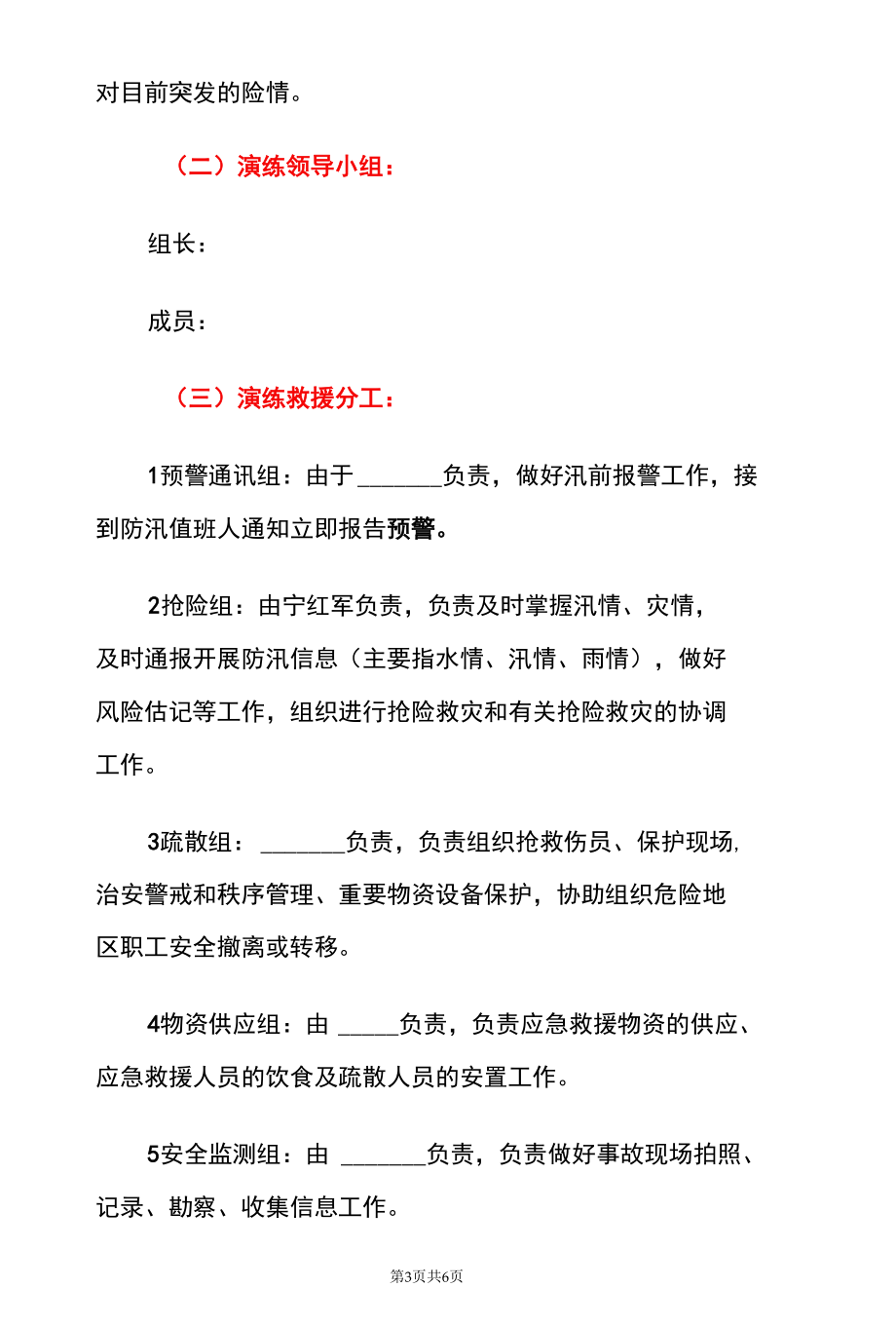 2022企业单位夏季防洪防汛应急预案演练预案（详细版）.docx_第3页