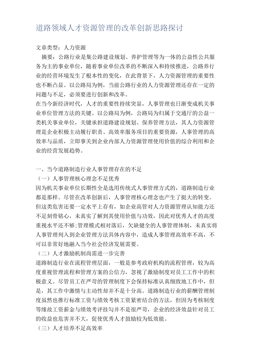 道路领域人才资源管理的改革创新思路探讨.docx_第1页