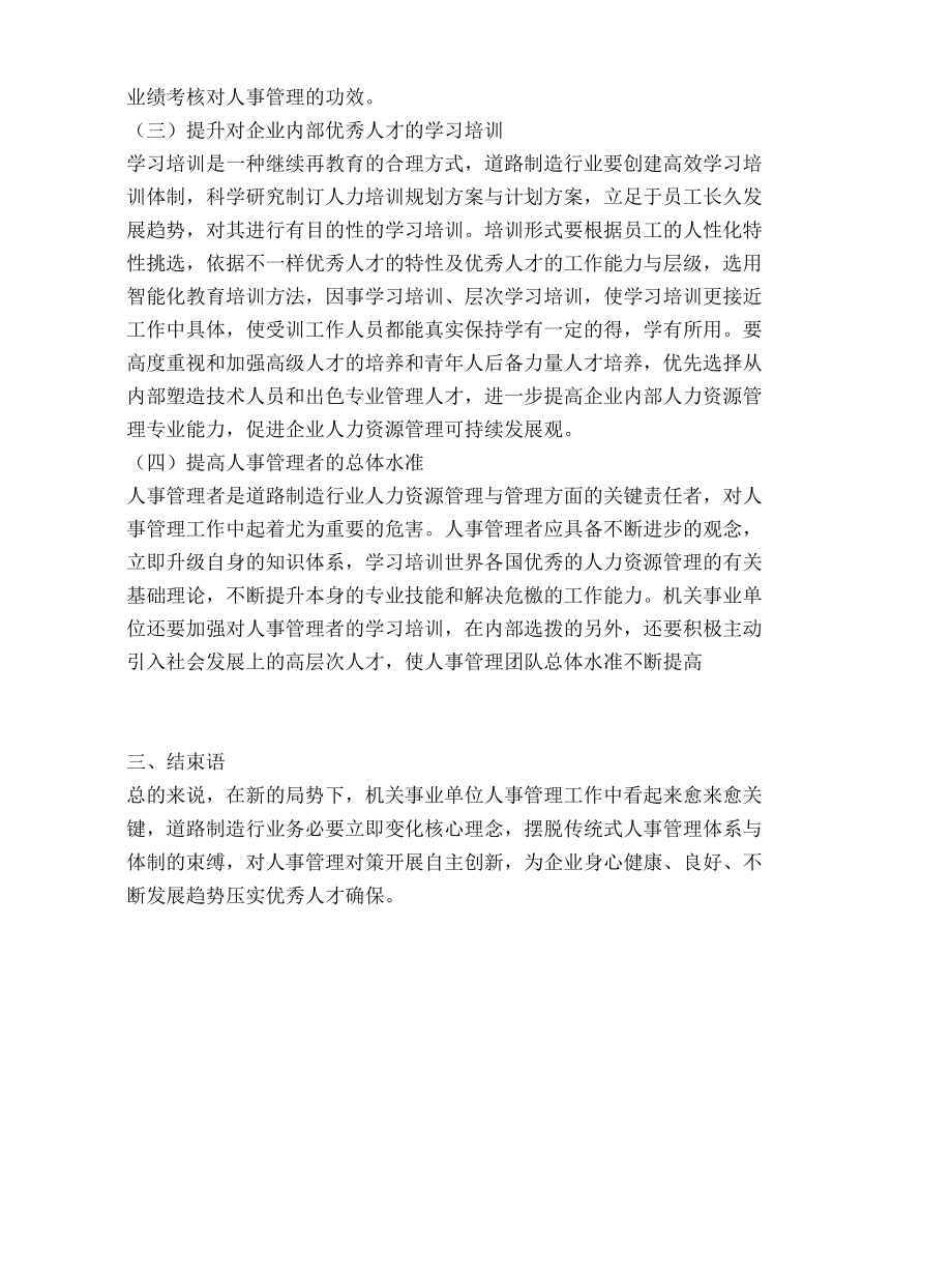 道路领域人才资源管理的改革创新思路探讨.docx_第3页