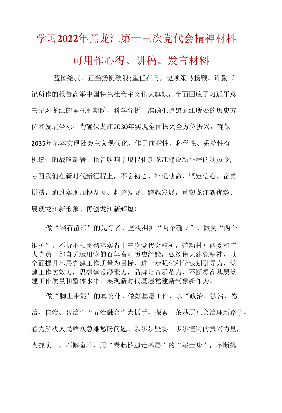 2022年最新黑龙江省第十三次党代会精神学习心得感悟(五篇合集）.docx_第1页