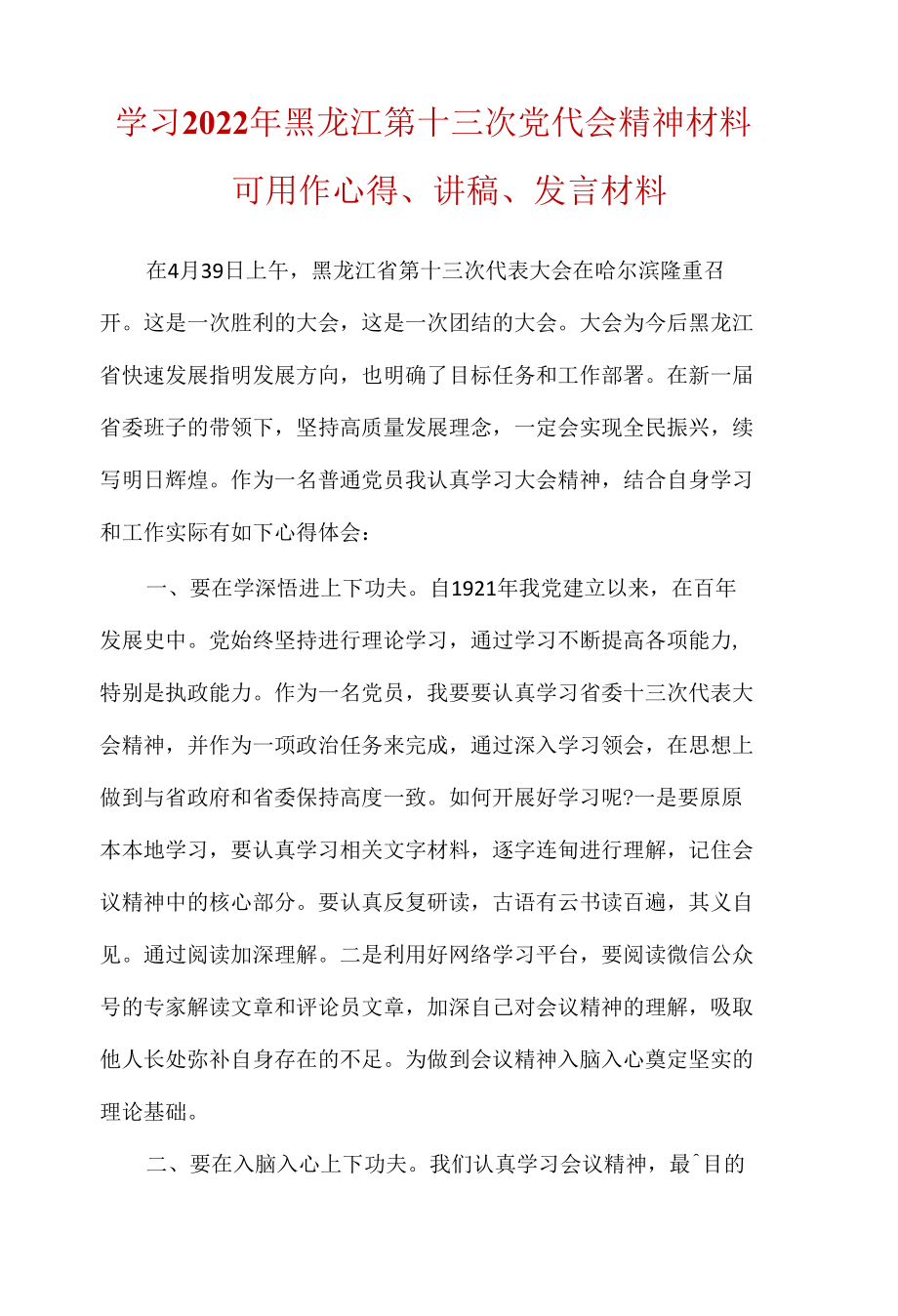 2022年最新黑龙江省第十三次党代会精神学习心得感悟(五篇合集）.docx_第3页