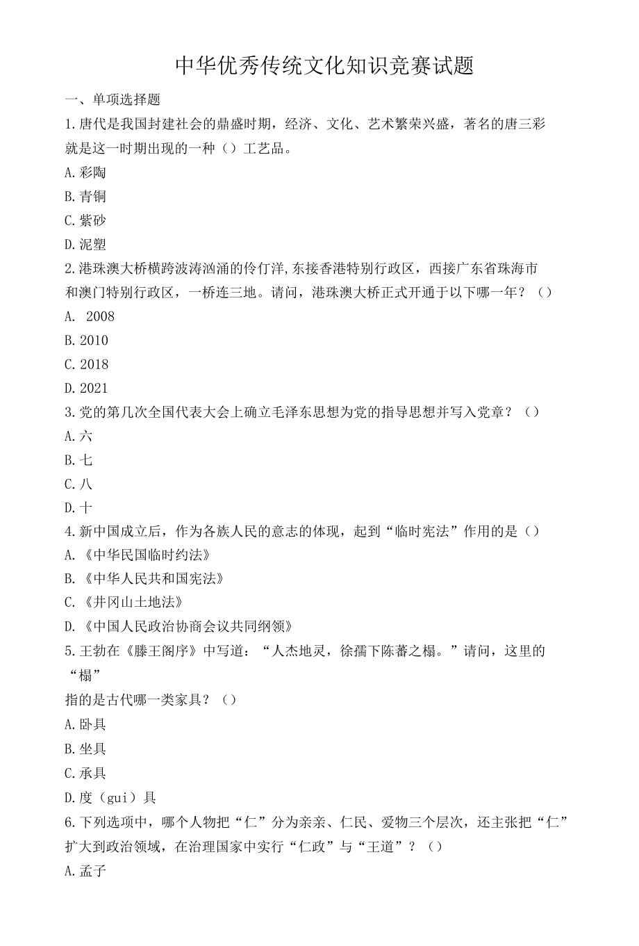 中华优秀传统文化知识竞赛试题.docx_第1页