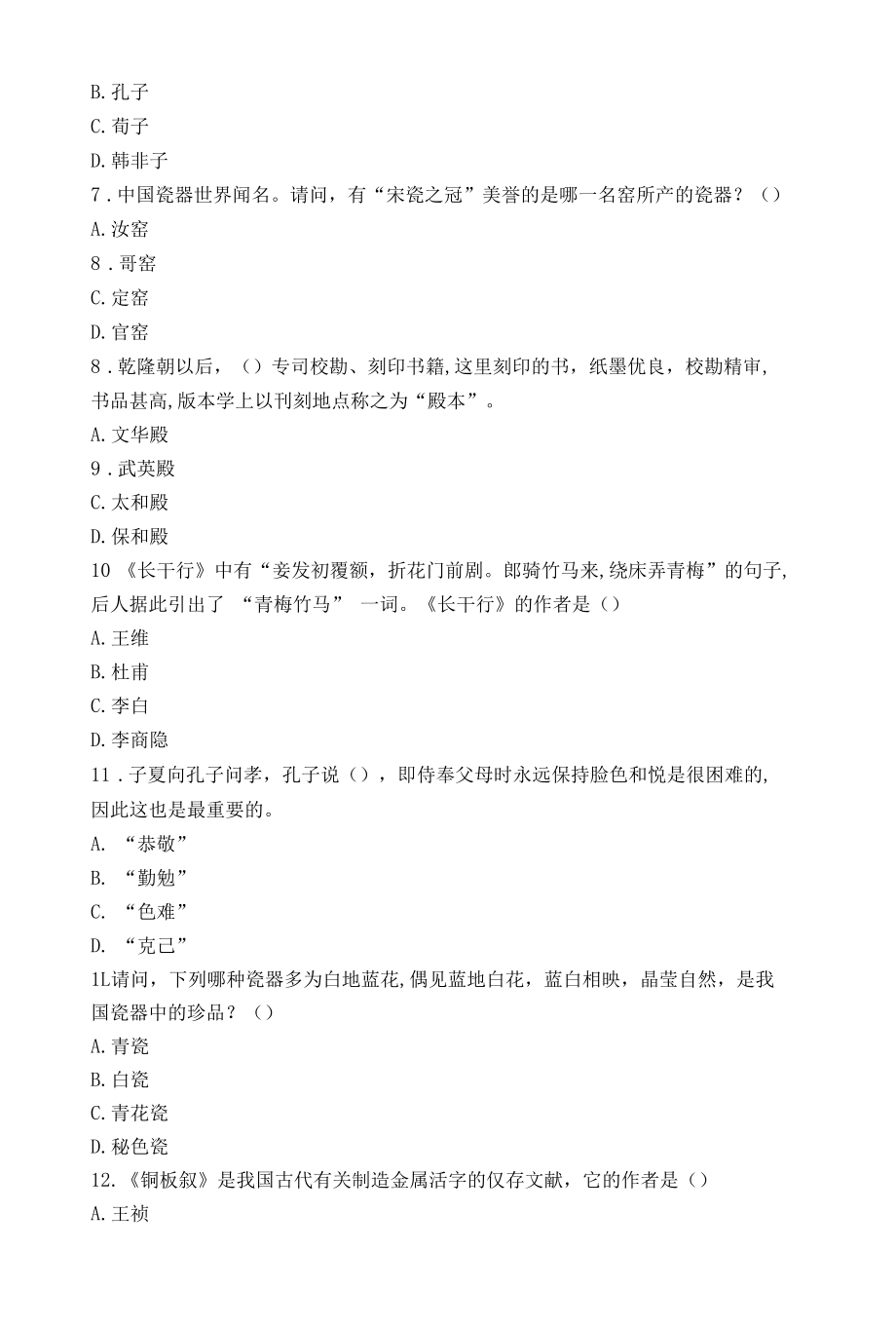 中华优秀传统文化知识竞赛试题.docx_第2页