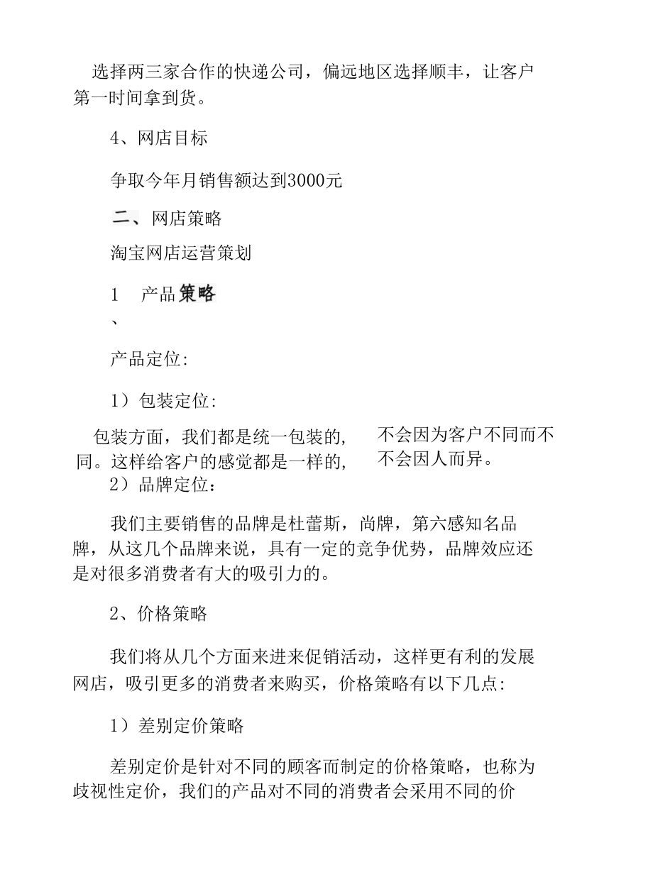 淘宝网创业开店项目策划书方案.docx_第2页