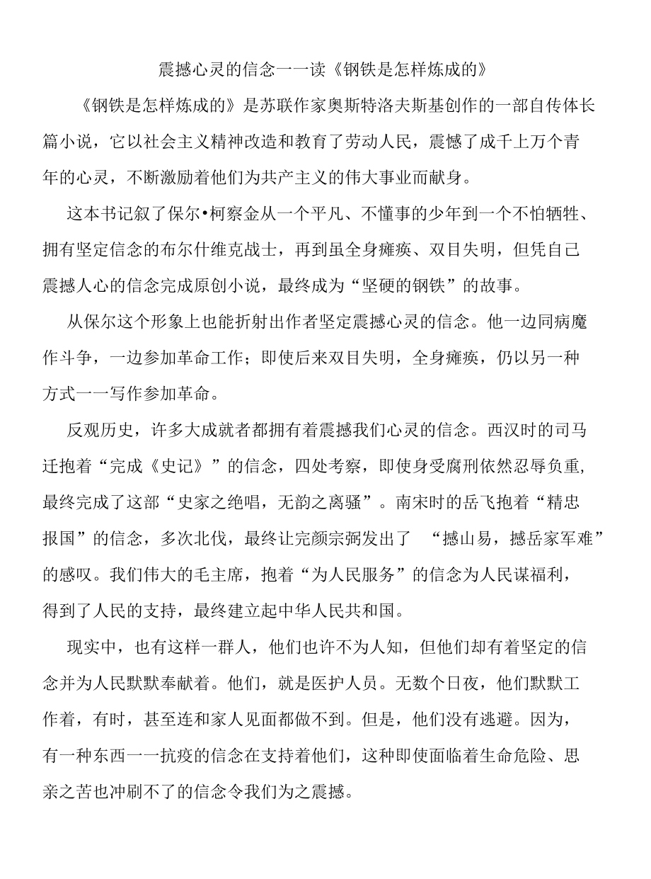 震撼心灵的信念——读《钢铁是怎样炼成的》.docx_第1页