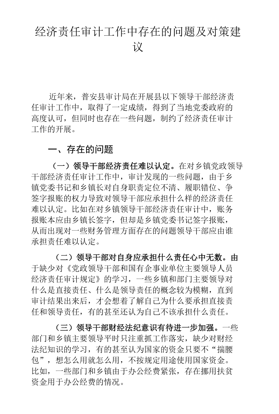 经济责任审计工作中存在的问题及对策建议.docx_第1页