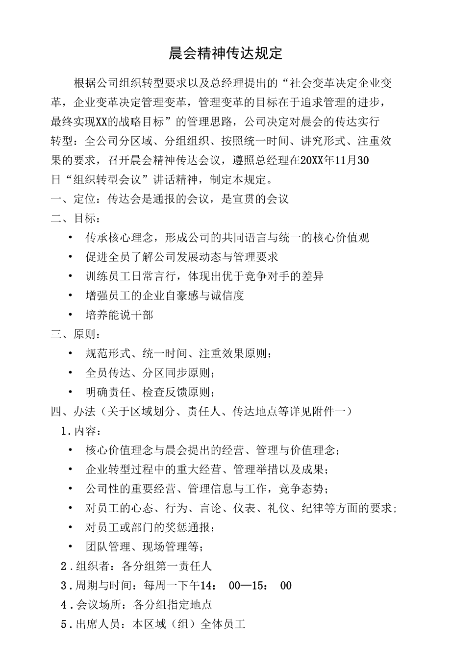 晨会会议精神传达办法.docx_第1页