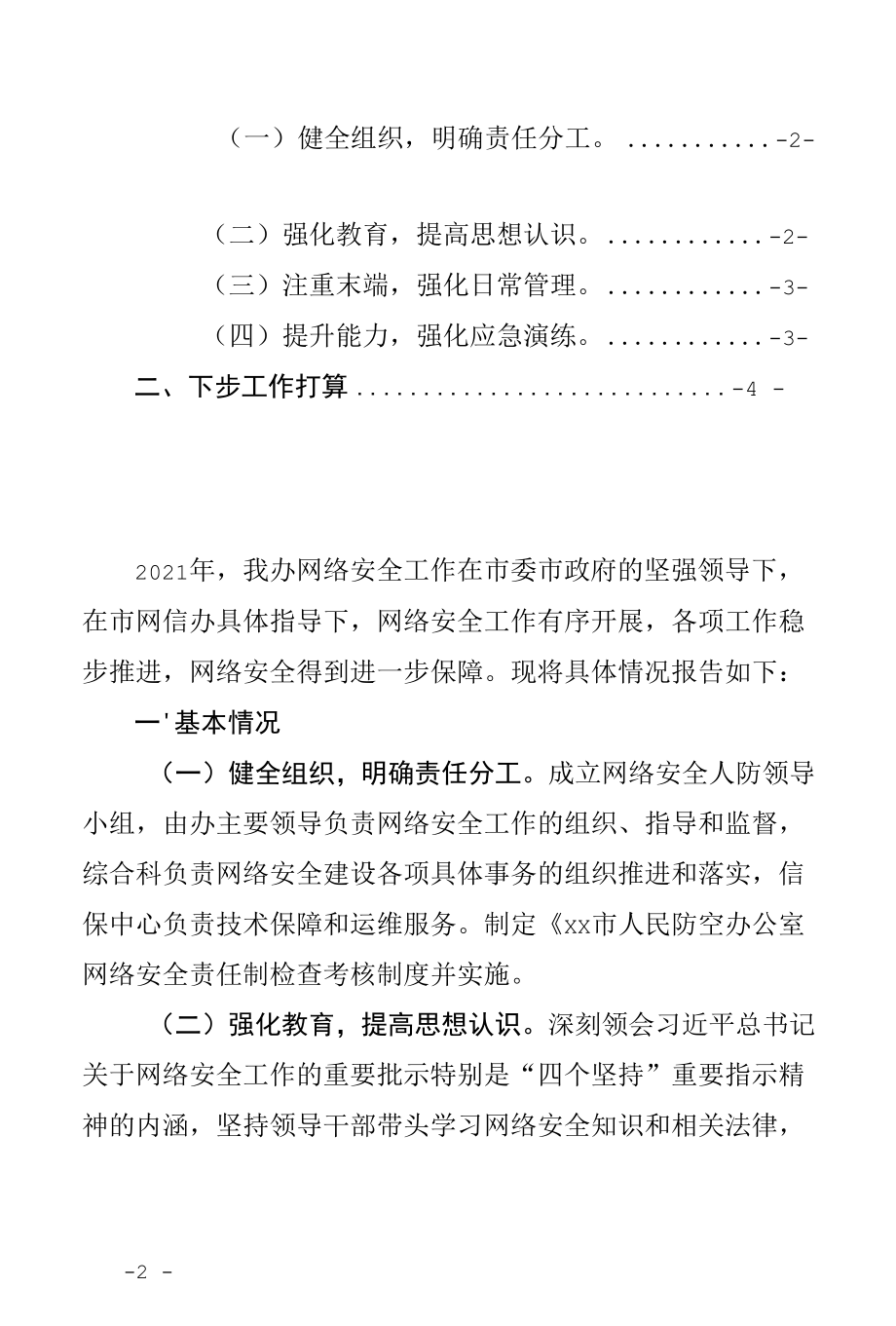 最新市直某单位2021年度网络安全工作总结自查情况报告（县市区委局机关单位通用范文doc格式可下载编辑）.docx_第2页