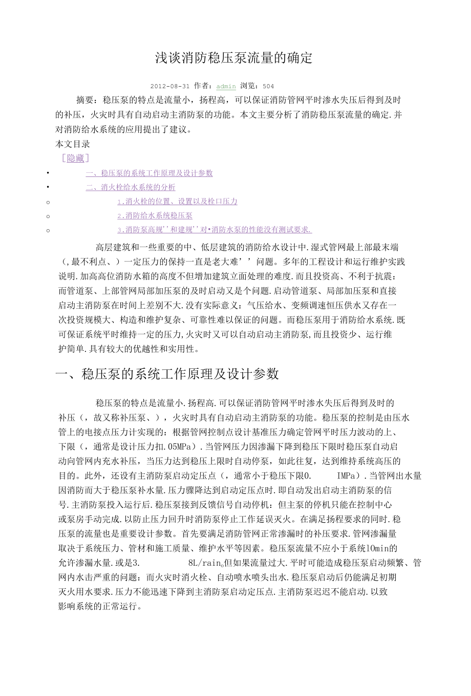 浅谈消防稳压泵流量的确定.docx_第1页