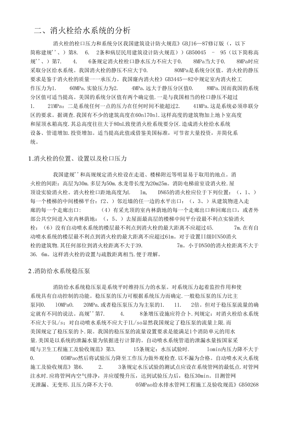 浅谈消防稳压泵流量的确定.docx_第2页