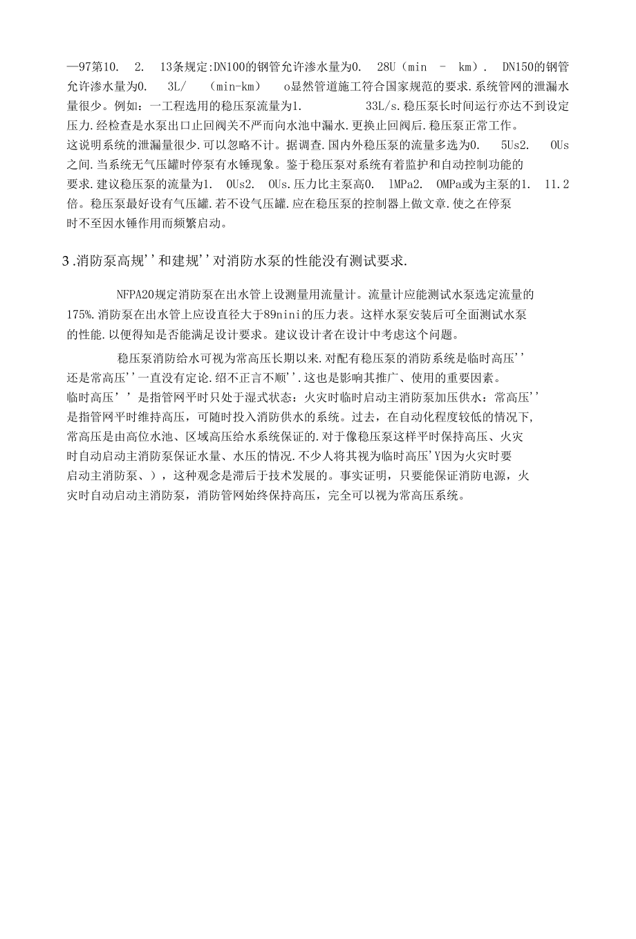 浅谈消防稳压泵流量的确定.docx_第3页