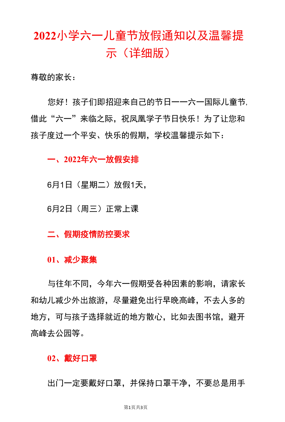 2022小学六一儿童节放假通知以及温馨提示（详细版）.docx_第1页