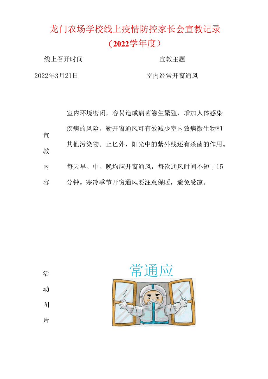 2022学年度龙门农场学校线上疫情防控家长会宣教记录7.22.docx_第1页