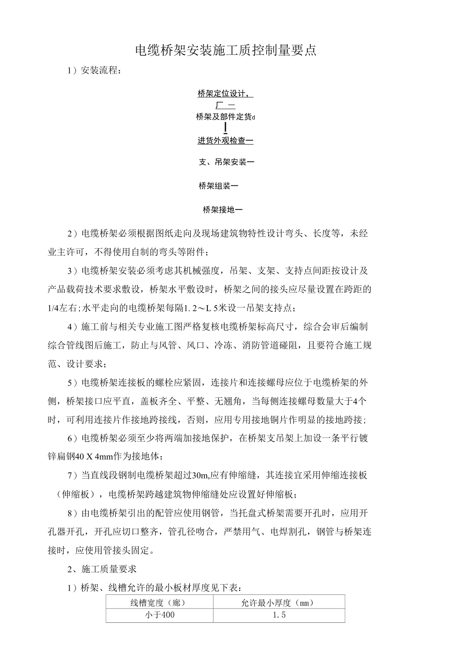 电缆桥架安装施工质控制量要点.docx_第1页