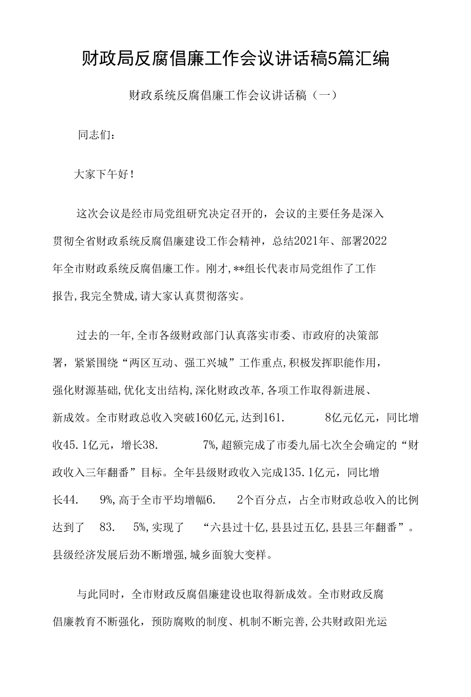 财政局反腐倡廉工作会议讲话稿5篇汇编.docx_第1页