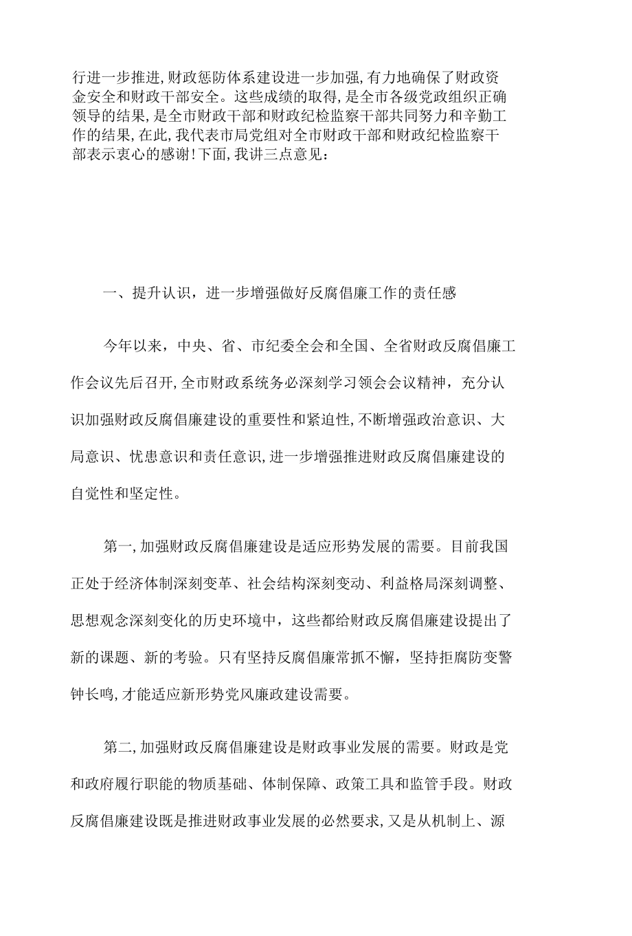 财政局反腐倡廉工作会议讲话稿5篇汇编.docx_第2页