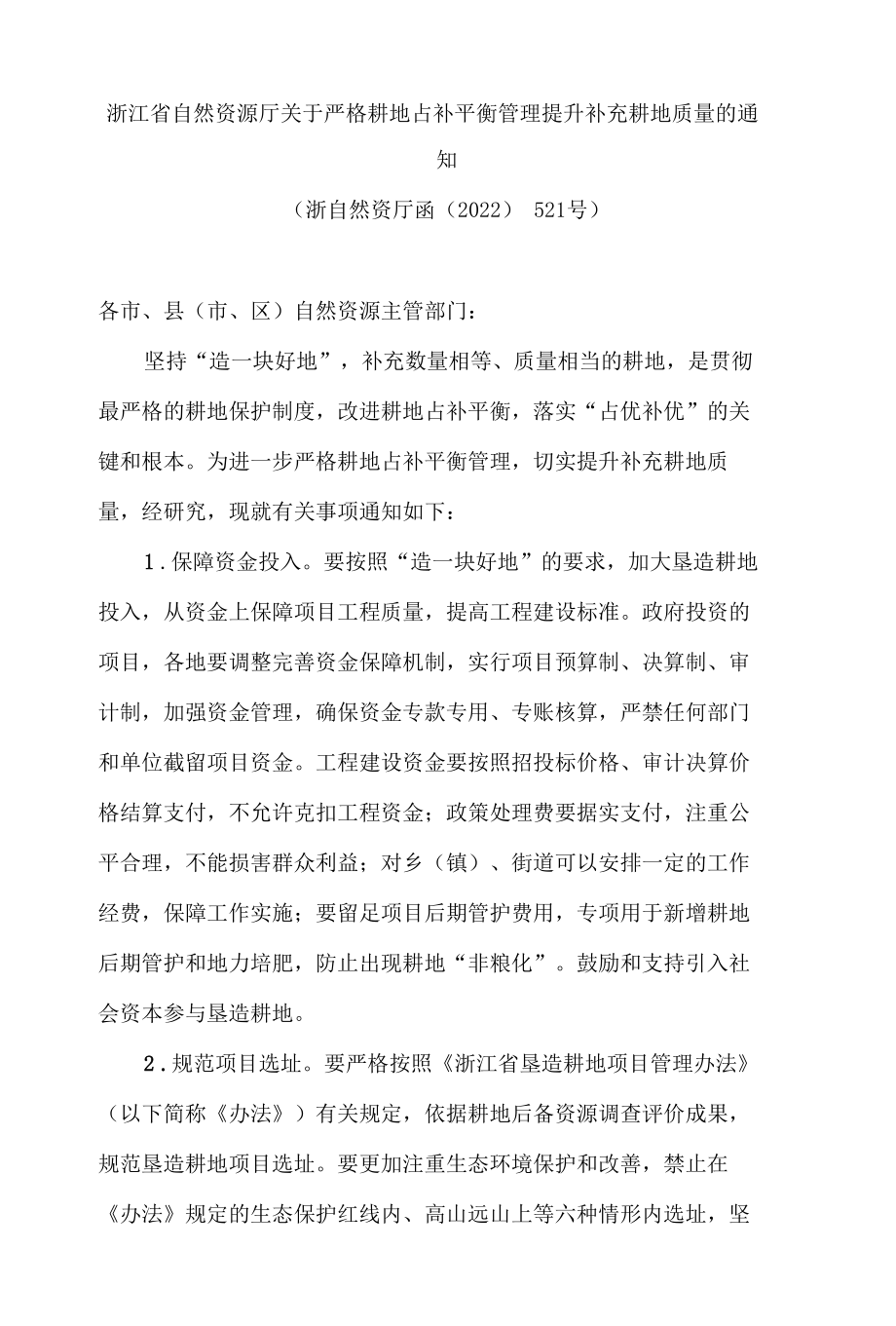 浙江省自然资源厅关于严格耕地占补平衡管理提升补充耕地质量的通知.docx_第1页