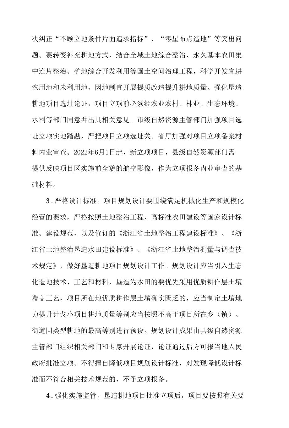 浙江省自然资源厅关于严格耕地占补平衡管理提升补充耕地质量的通知.docx_第2页