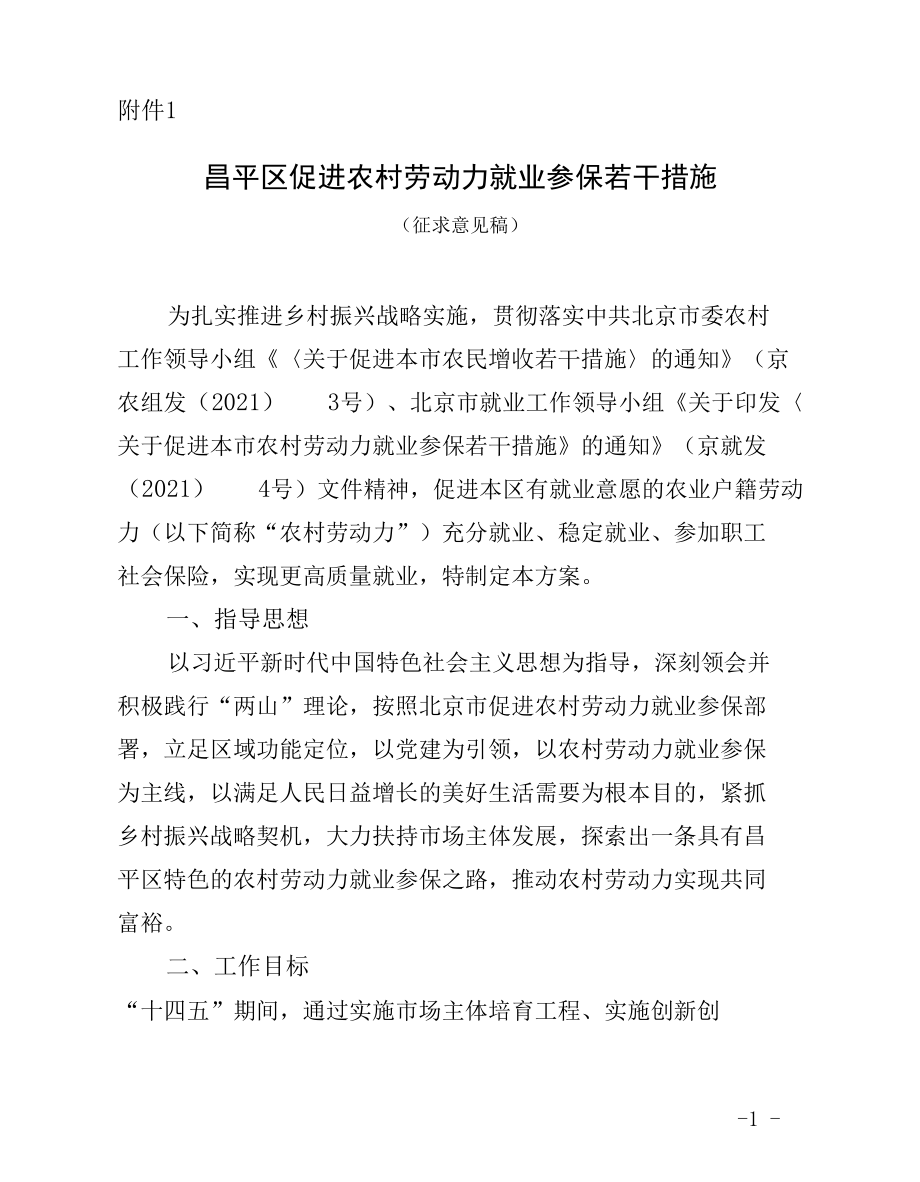 昌平区促进农村劳动力就业参保若干措施.docx_第1页