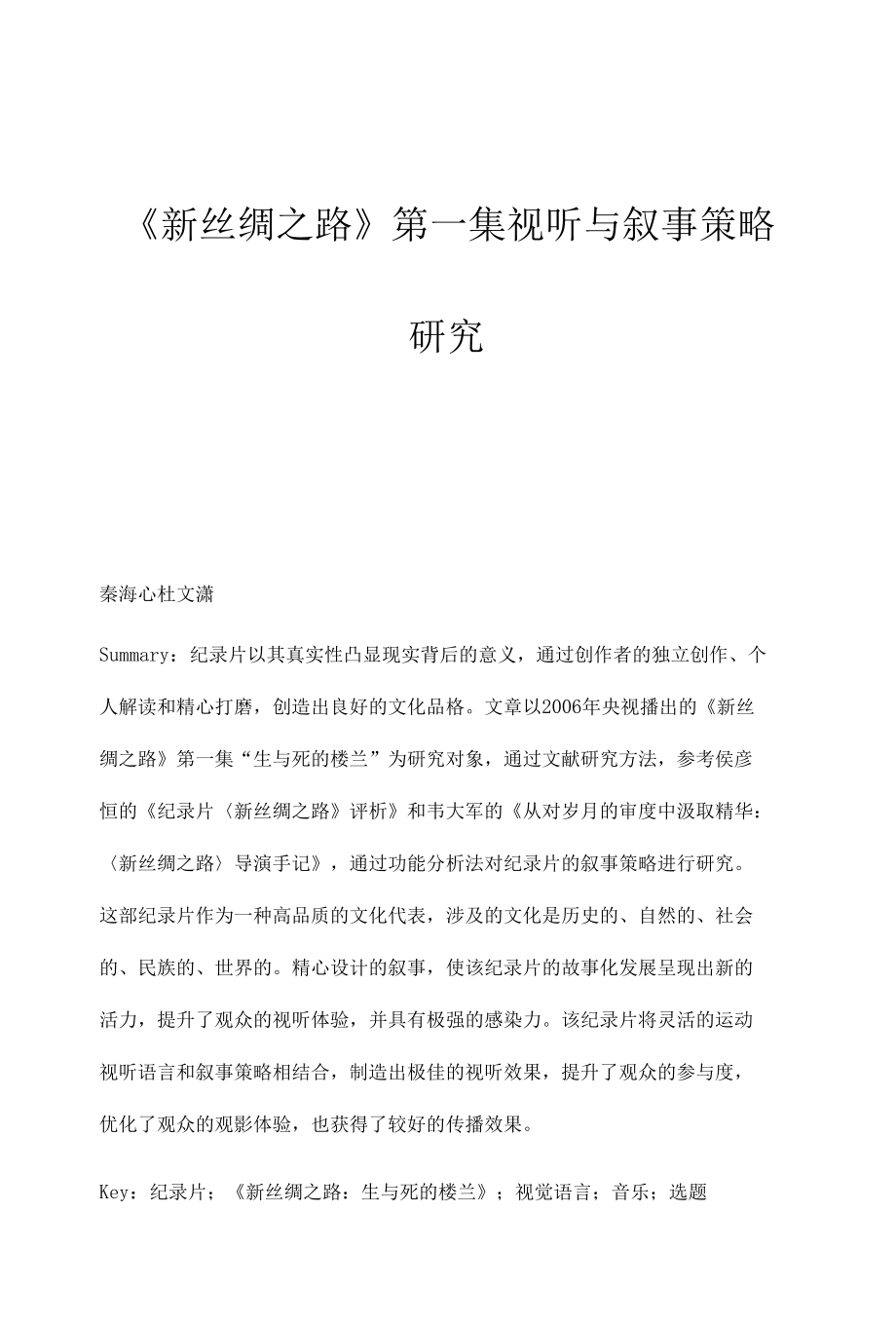 《新丝绸之路》第一集视听与叙事策略研究.docx_第1页