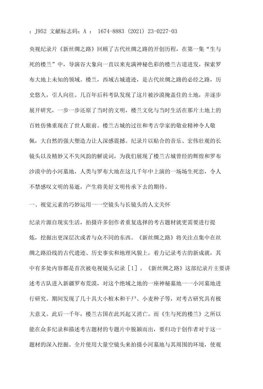 《新丝绸之路》第一集视听与叙事策略研究.docx_第2页