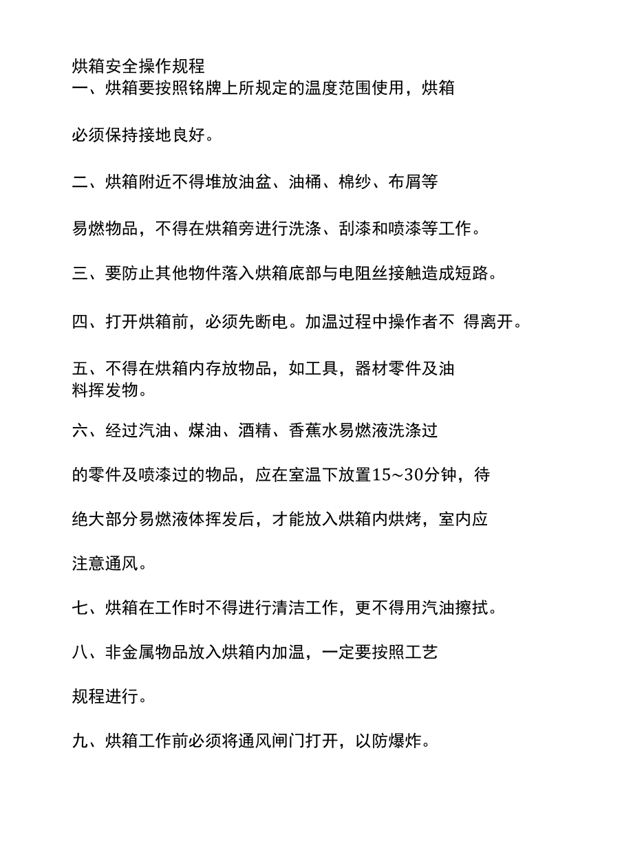 烘箱安全操作规程.docx_第1页