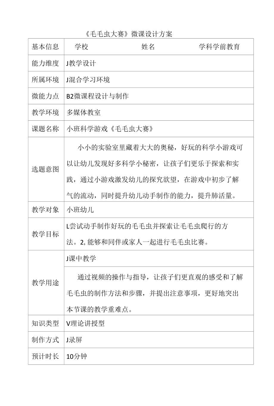 B2学前教育《毛毛虫大赛》微课程设计与制作案例.docx_第1页