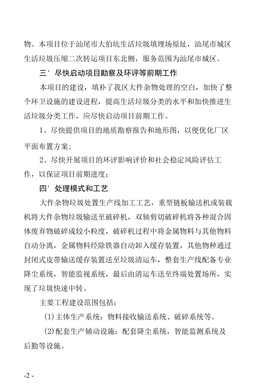 汕尾市城区大件杂物处理建设项目方案.docx_第2页