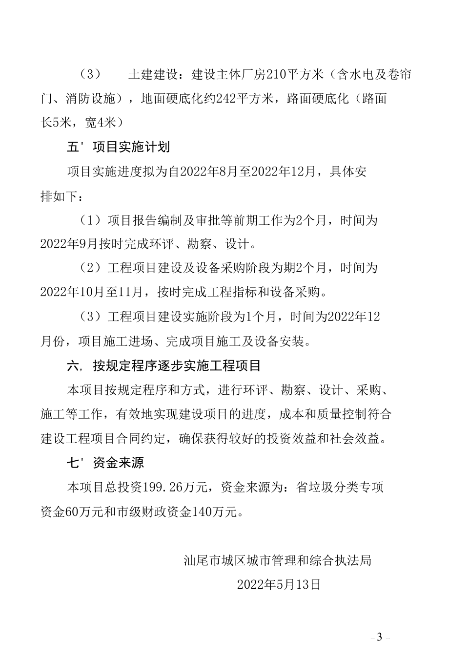 汕尾市城区大件杂物处理建设项目方案.docx_第3页