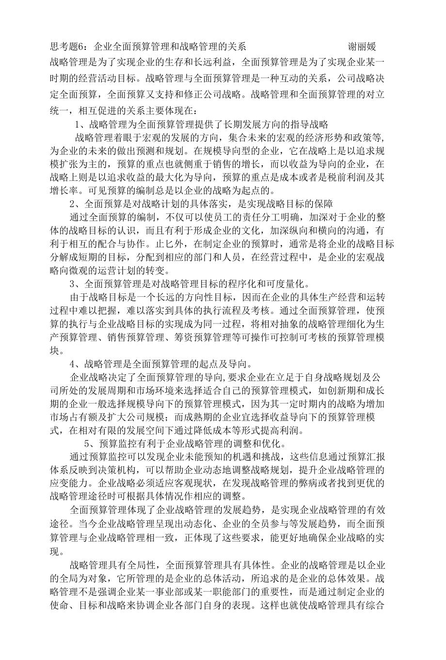 企业全面预算管理和战略管理的关系.docx_第1页