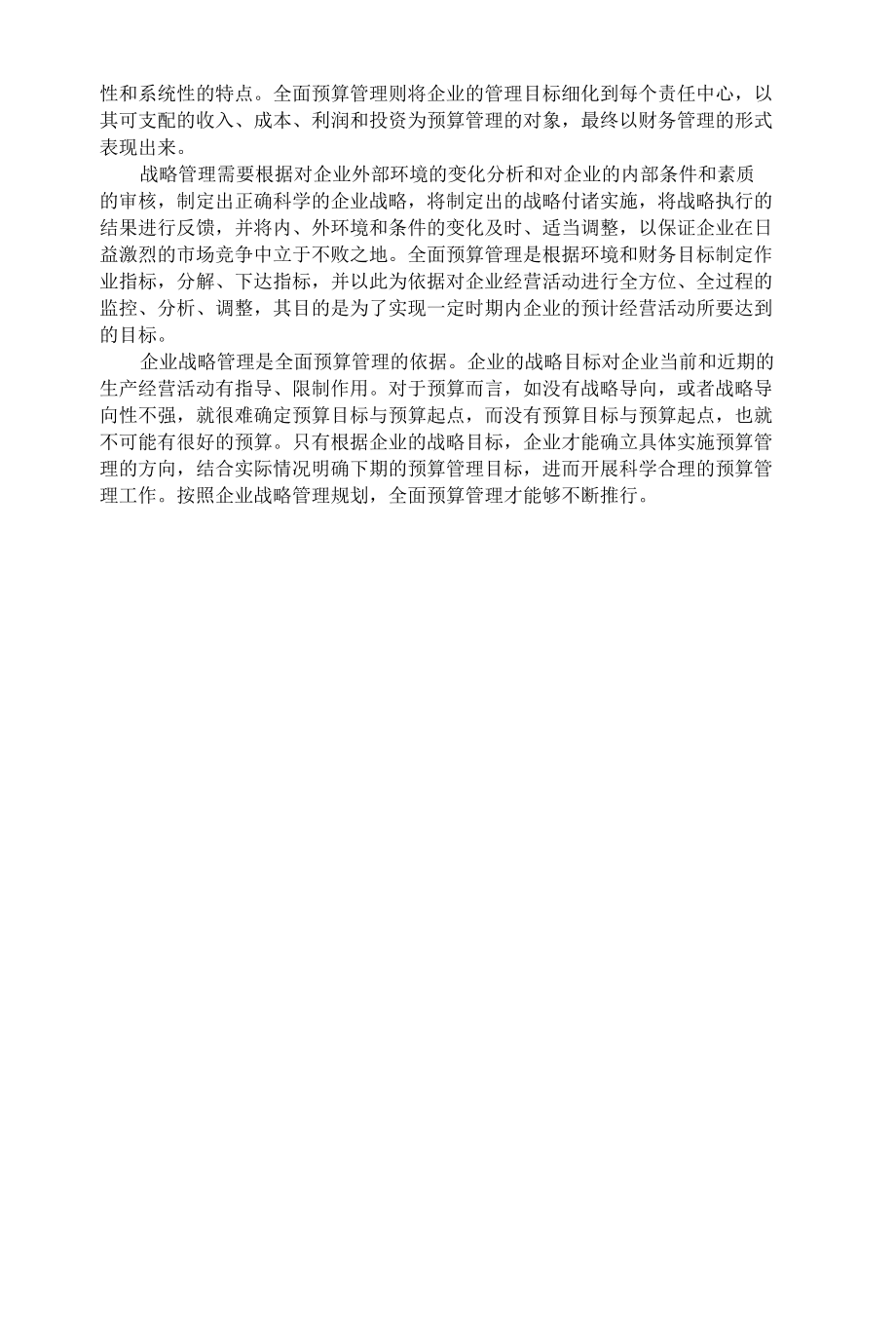 企业全面预算管理和战略管理的关系.docx_第2页