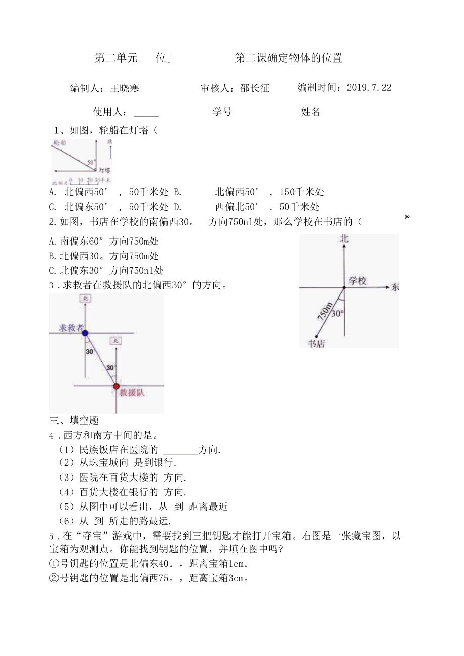 位置与方向第二课-课后拓展训练案.docx_第1页