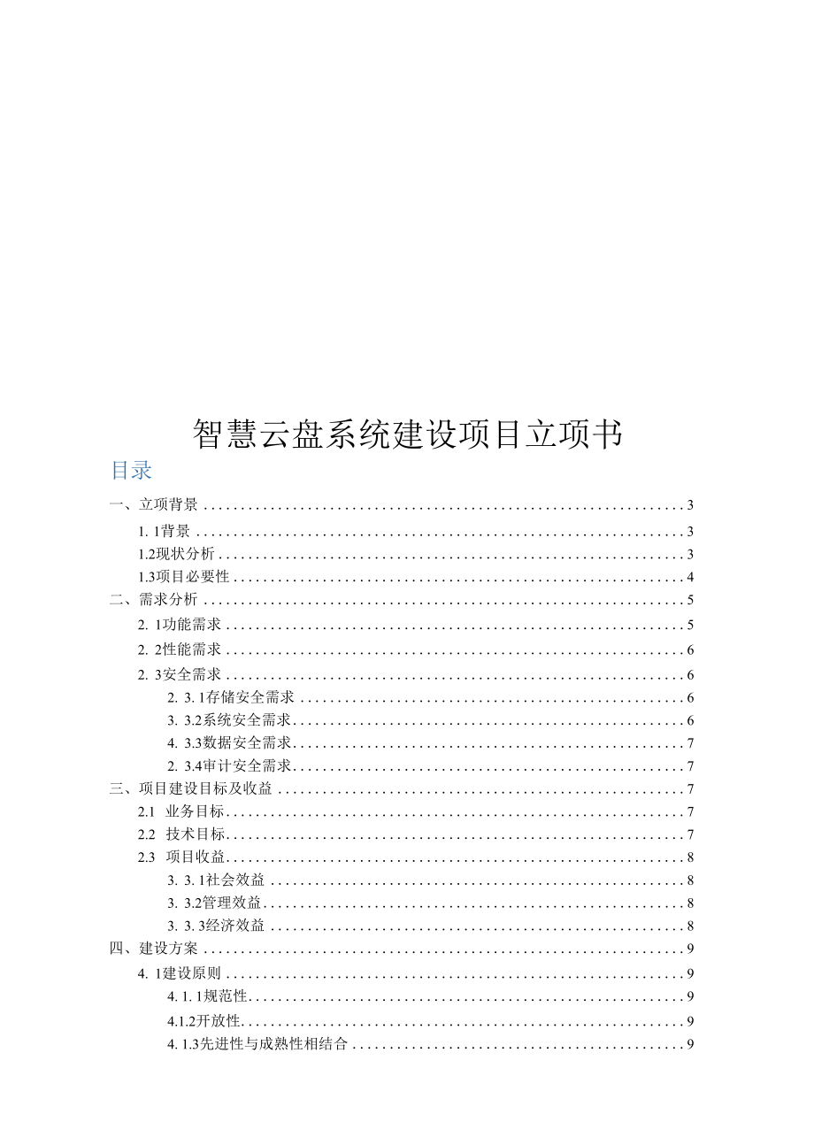 智慧云盘系统建设项目立项书.docx_第1页